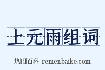 上元雨组词是什么意思的图片